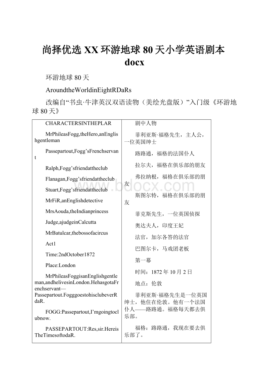 尚择优选XX环游地球80天小学英语剧本docx.docx_第1页