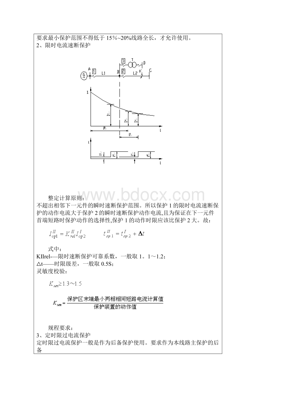 2三段式电流保护的整定及计算.docx_第2页