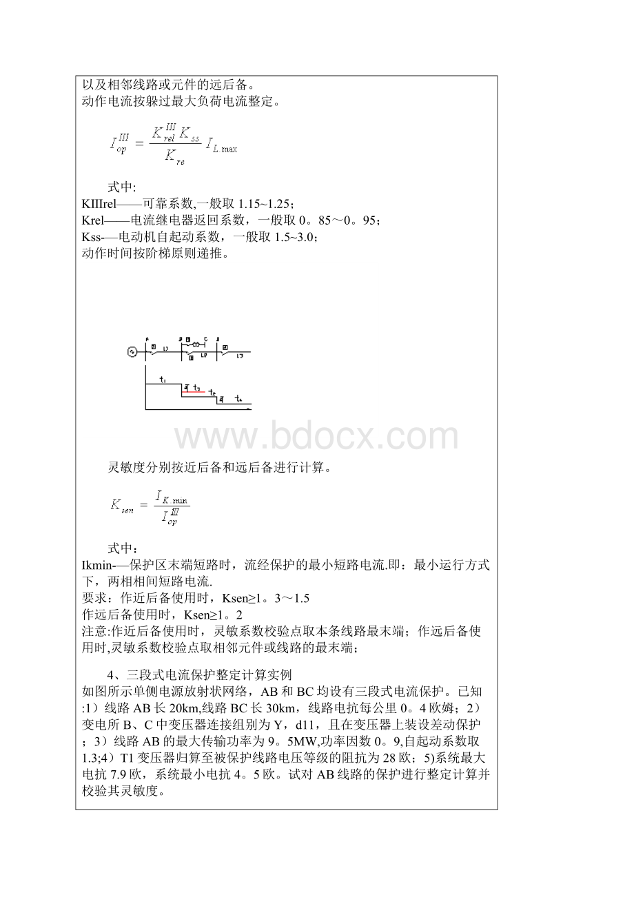 2三段式电流保护的整定及计算.docx_第3页