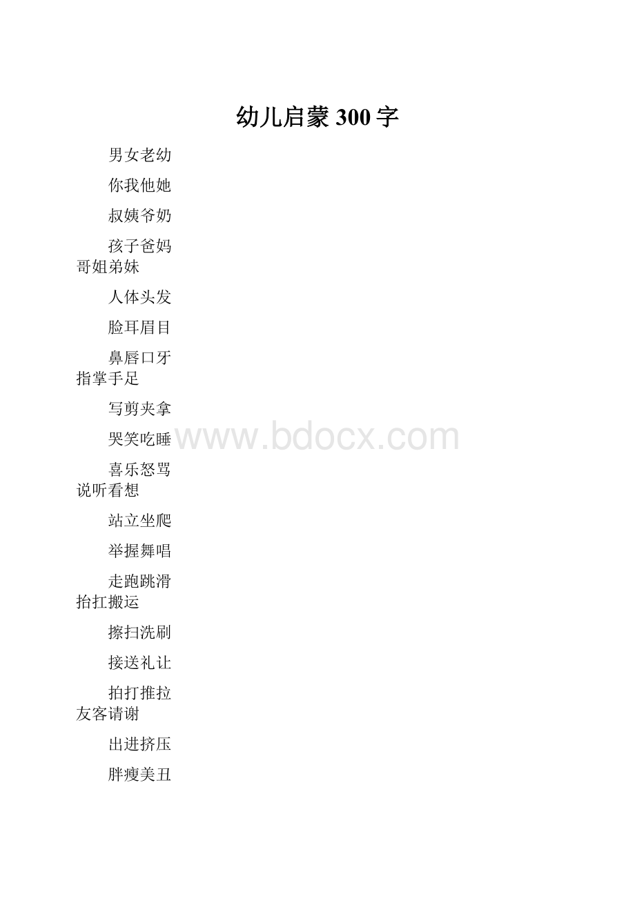 幼儿启蒙300字.docx