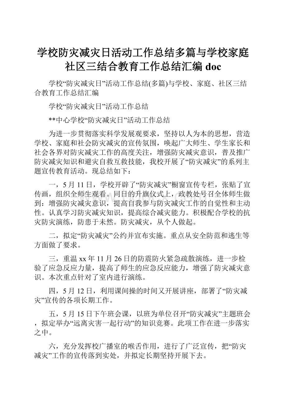 学校防灾减灾日活动工作总结多篇与学校家庭社区三结合教育工作总结汇编doc.docx