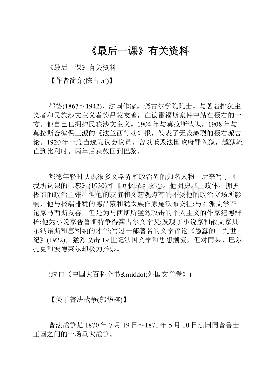 《最后一课》有关资料.docx