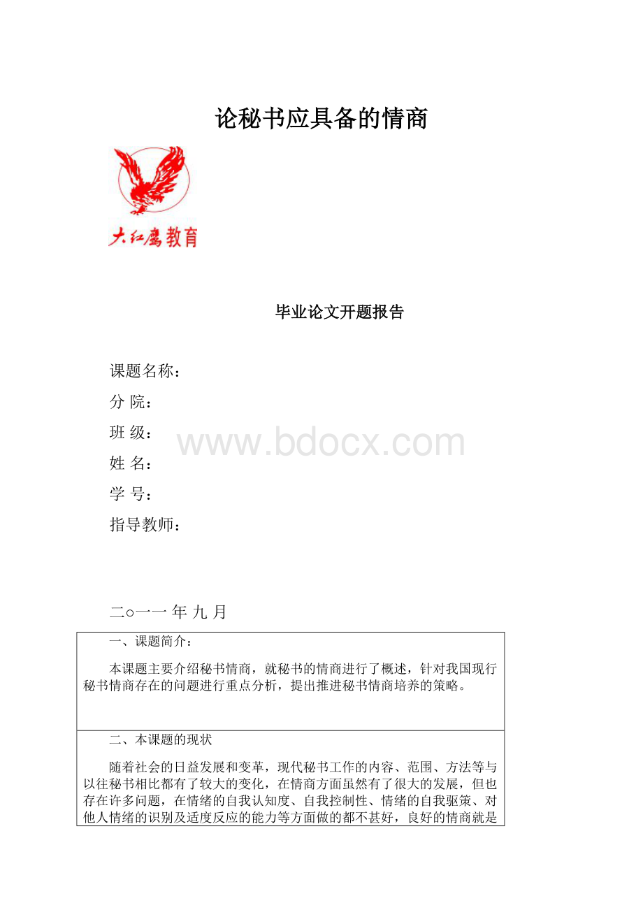 论秘书应具备的情商.docx