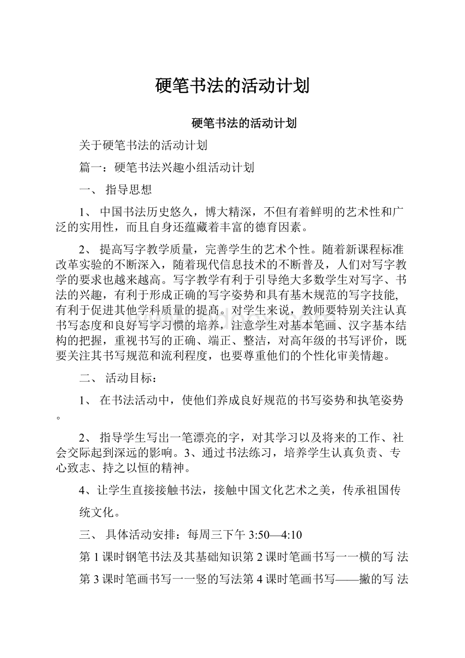 硬笔书法的活动计划.docx_第1页