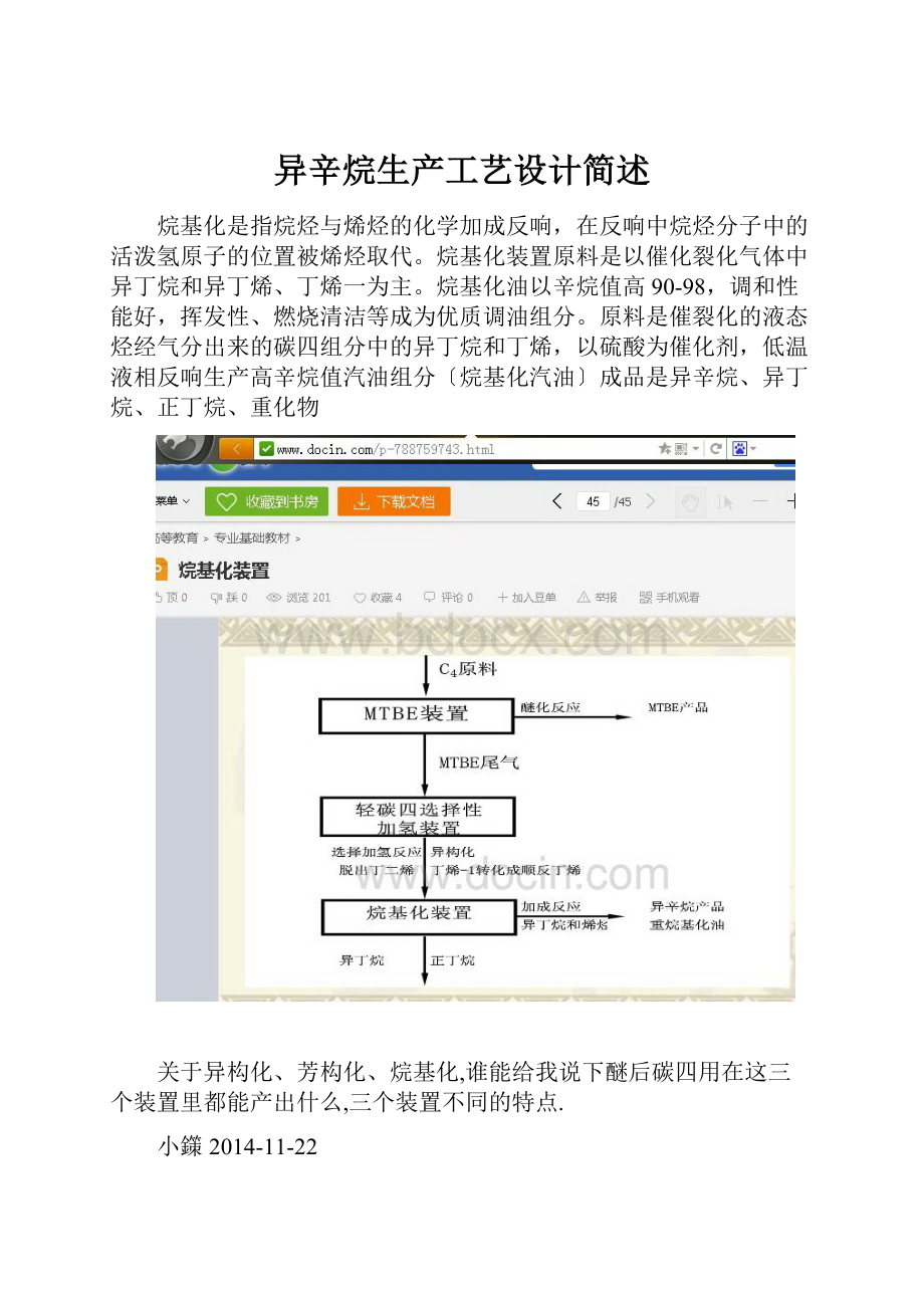 异辛烷生产工艺设计简述.docx