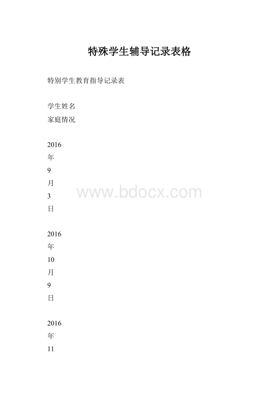 特殊学生辅导记录表格.docx_第1页