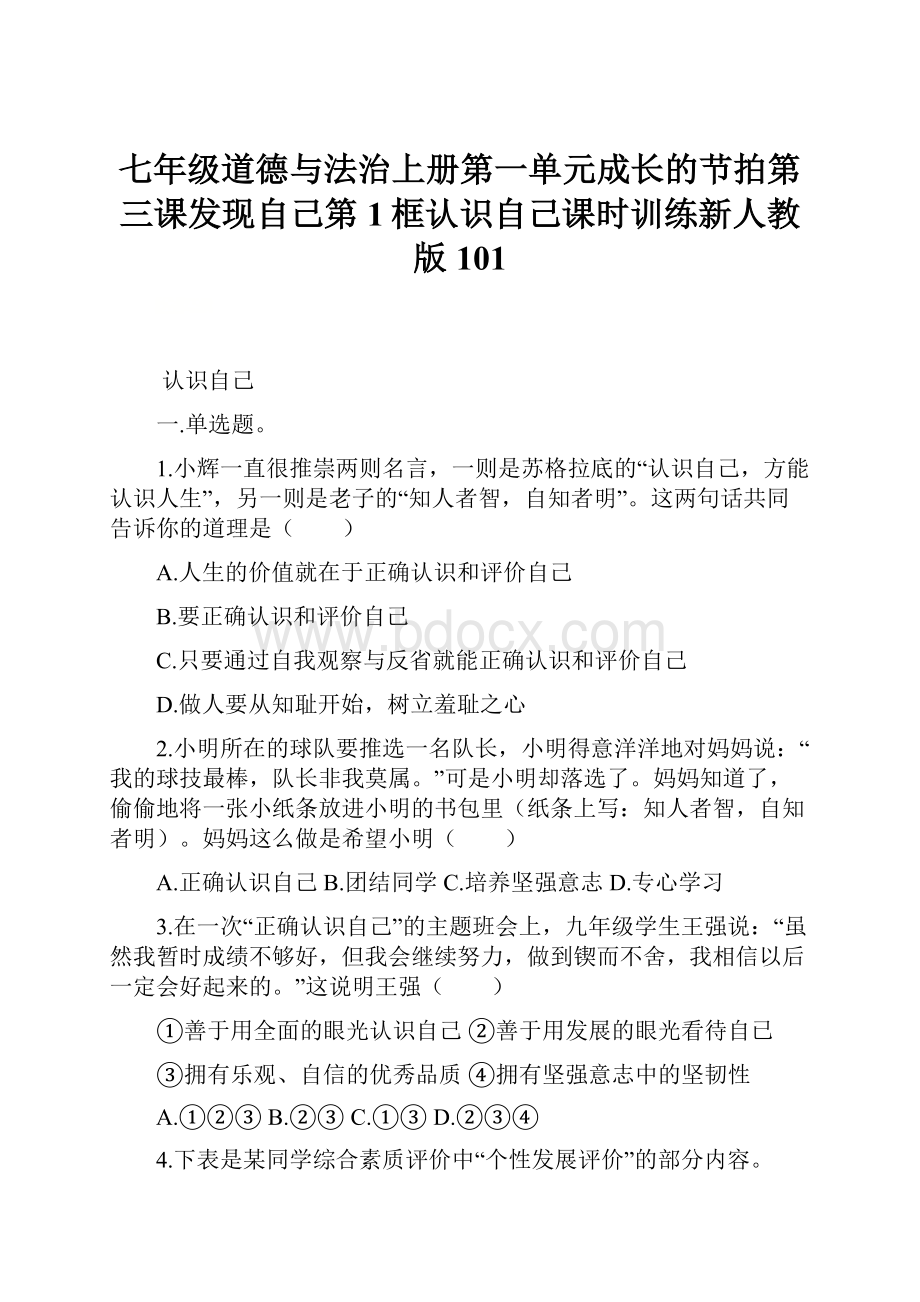 七年级道德与法治上册第一单元成长的节拍第三课发现自己第1框认识自己课时训练新人教版101.docx