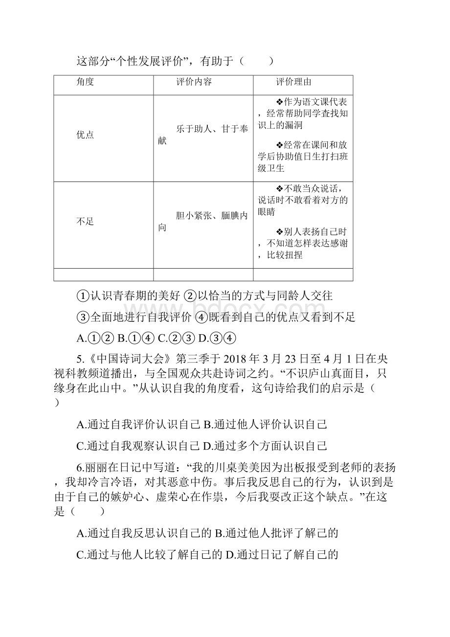 七年级道德与法治上册第一单元成长的节拍第三课发现自己第1框认识自己课时训练新人教版101.docx_第2页