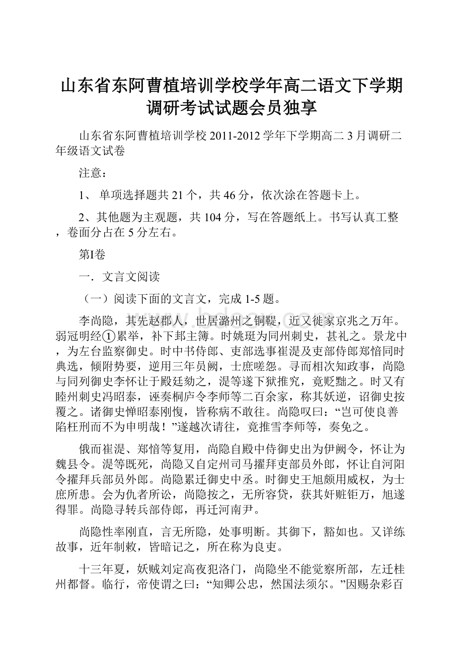 山东省东阿曹植培训学校学年高二语文下学期调研考试试题会员独享.docx