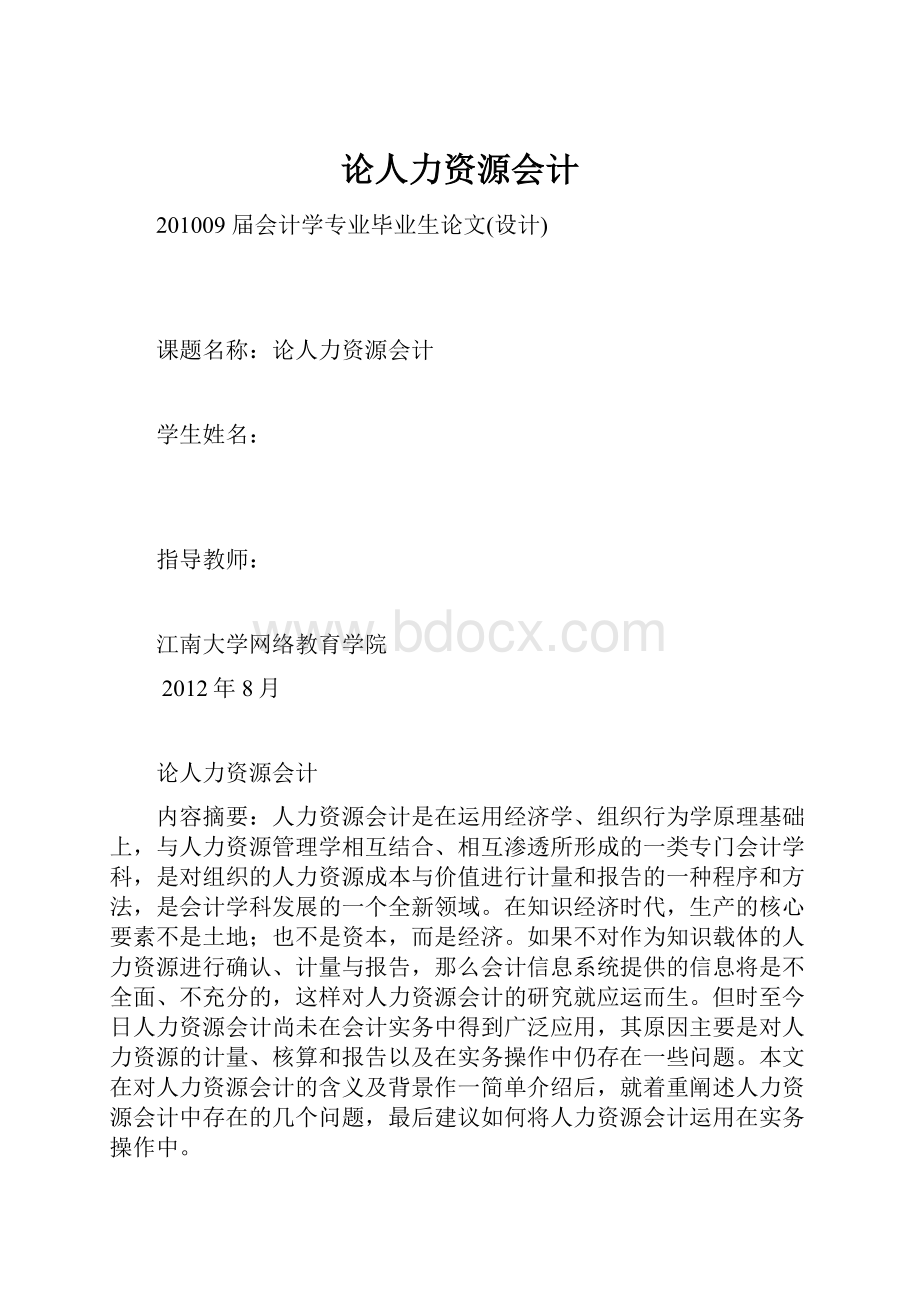 论人力资源会计.docx