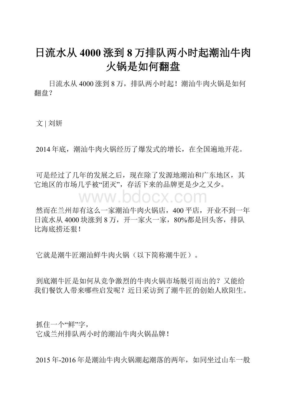 日流水从4000涨到8万排队两小时起潮汕牛肉火锅是如何翻盘.docx