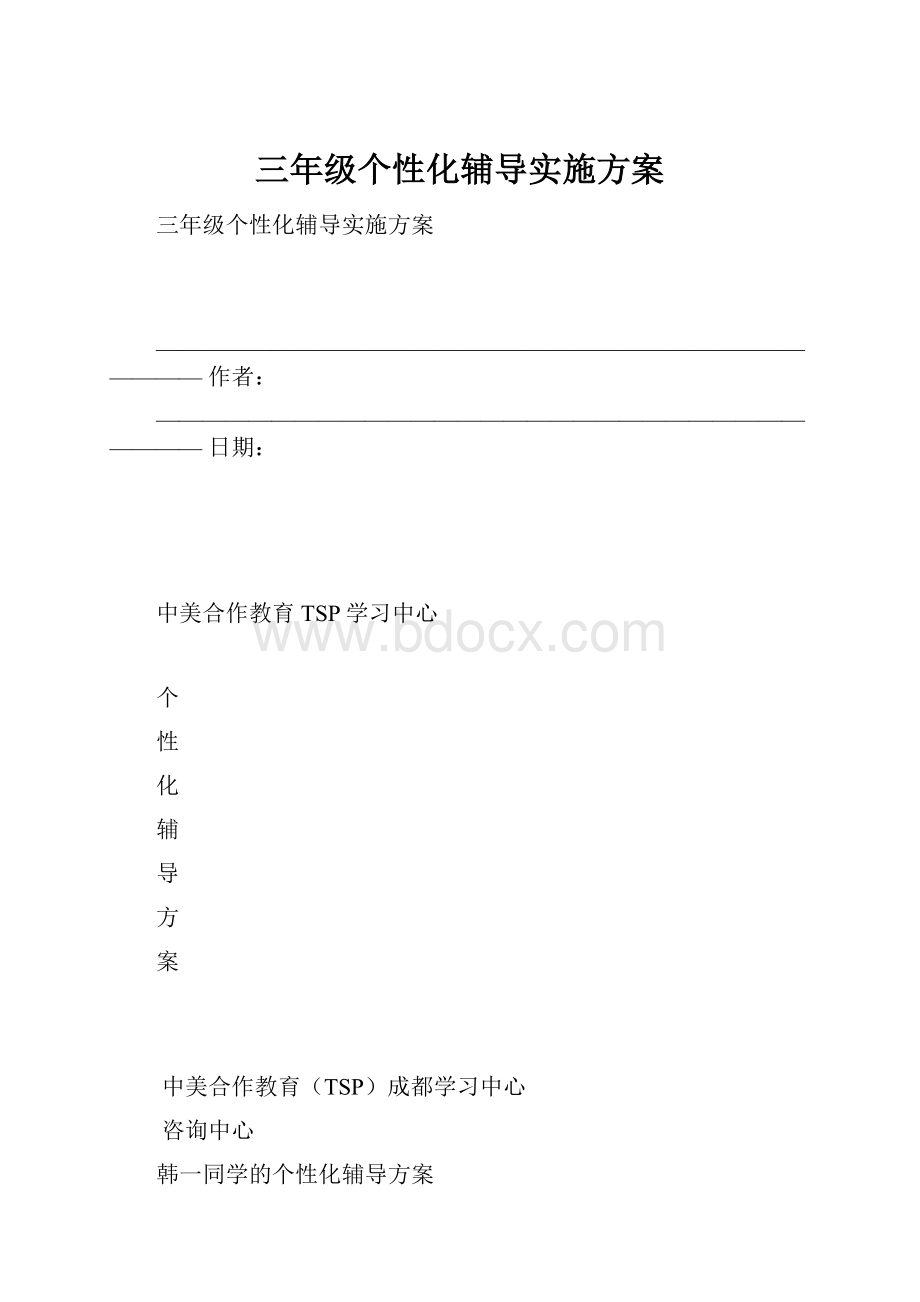 三年级个性化辅导实施方案.docx_第1页