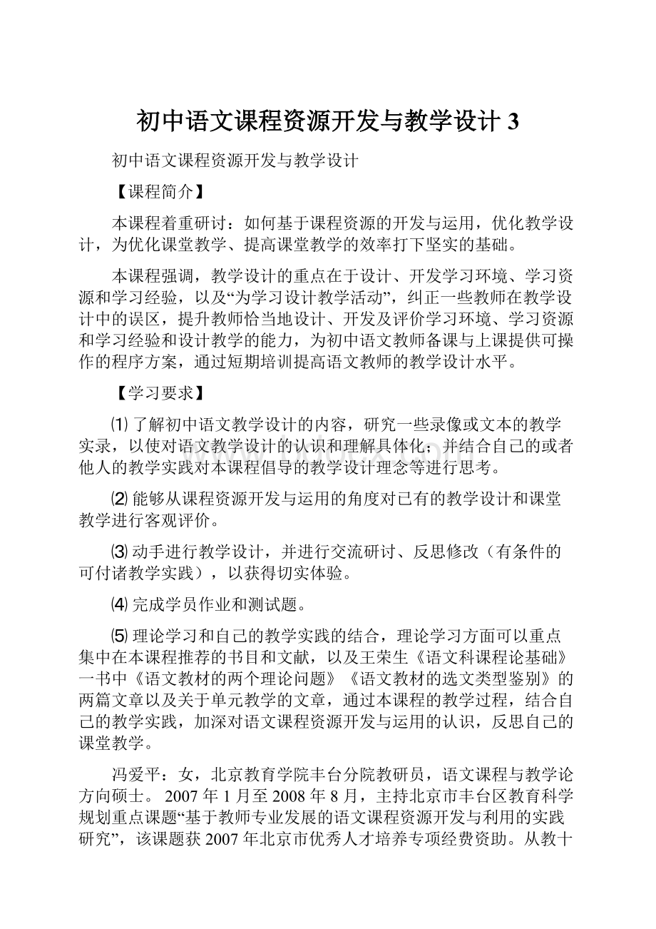 初中语文课程资源开发与教学设计3.docx_第1页