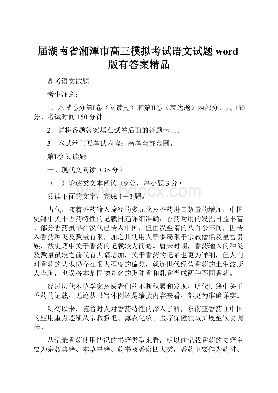 届湖南省湘潭市高三模拟考试语文试题word版有答案精品.docx