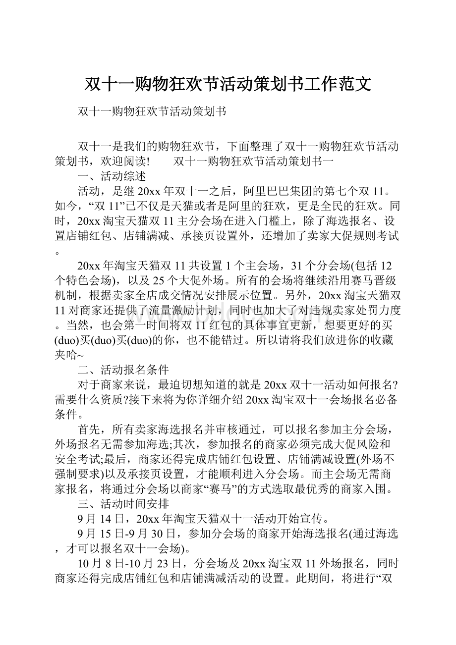 双十一购物狂欢节活动策划书工作范文.docx_第1页