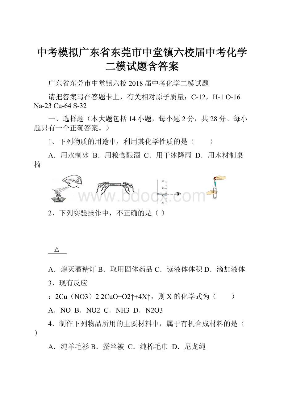 中考模拟广东省东莞市中堂镇六校届中考化学二模试题含答案.docx_第1页