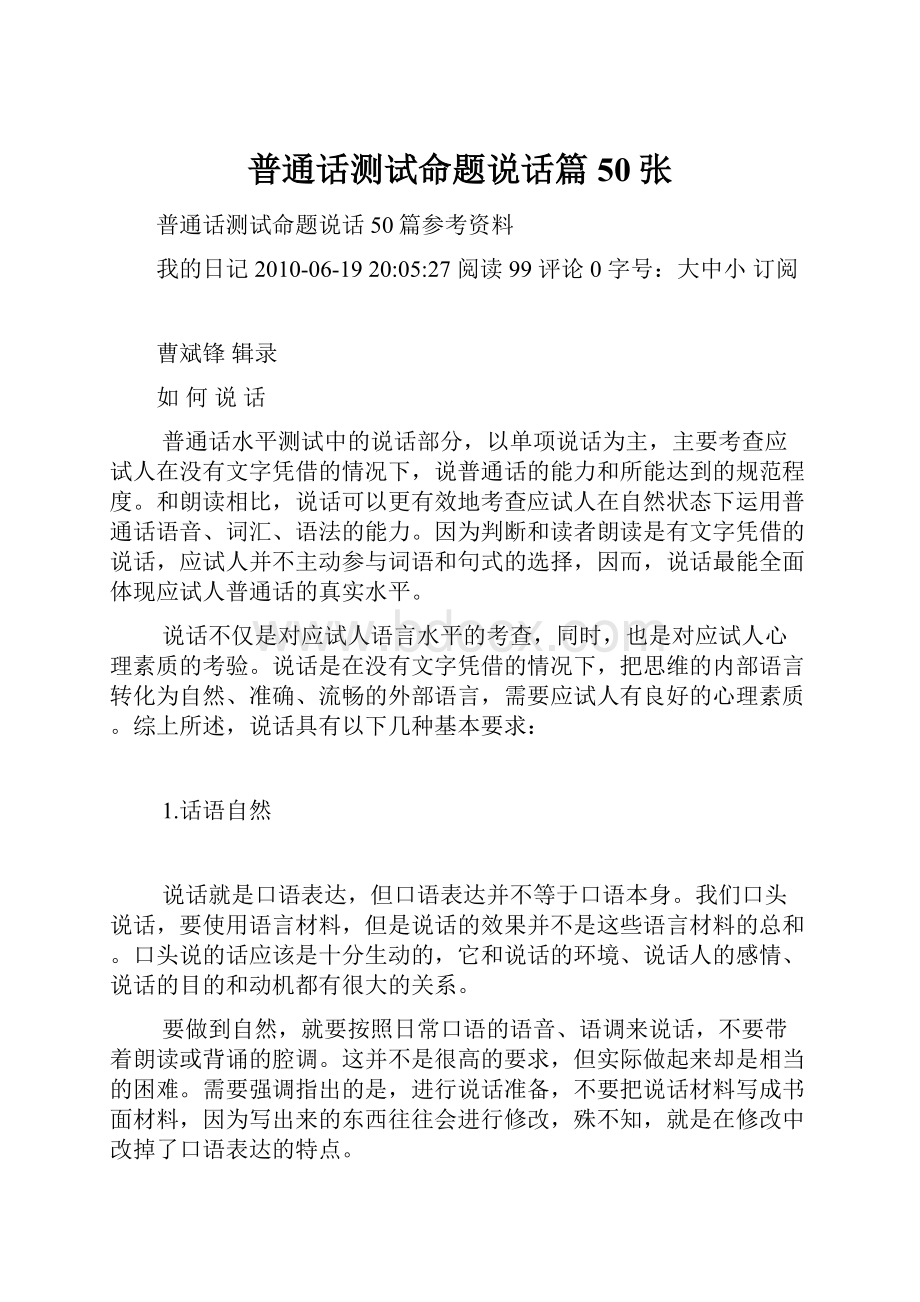 普通话测试命题说话篇50张.docx_第1页