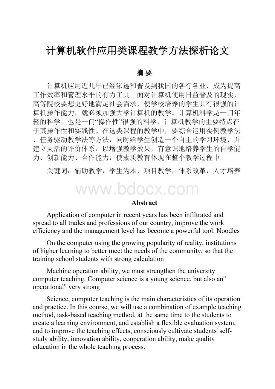 计算机软件应用类课程教学方法探析论文.docx