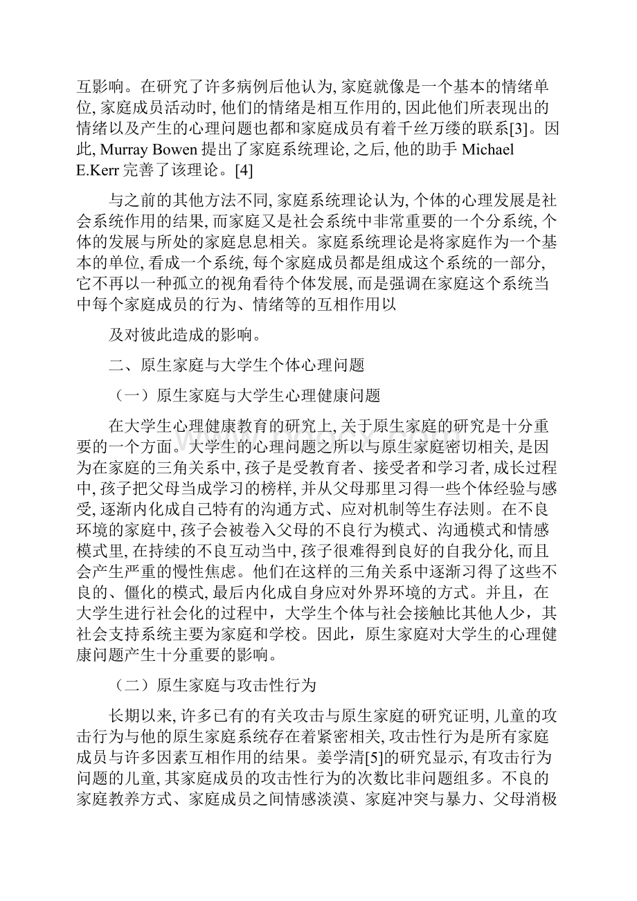 原生家庭对大学生个体心理问题的影响.docx_第2页