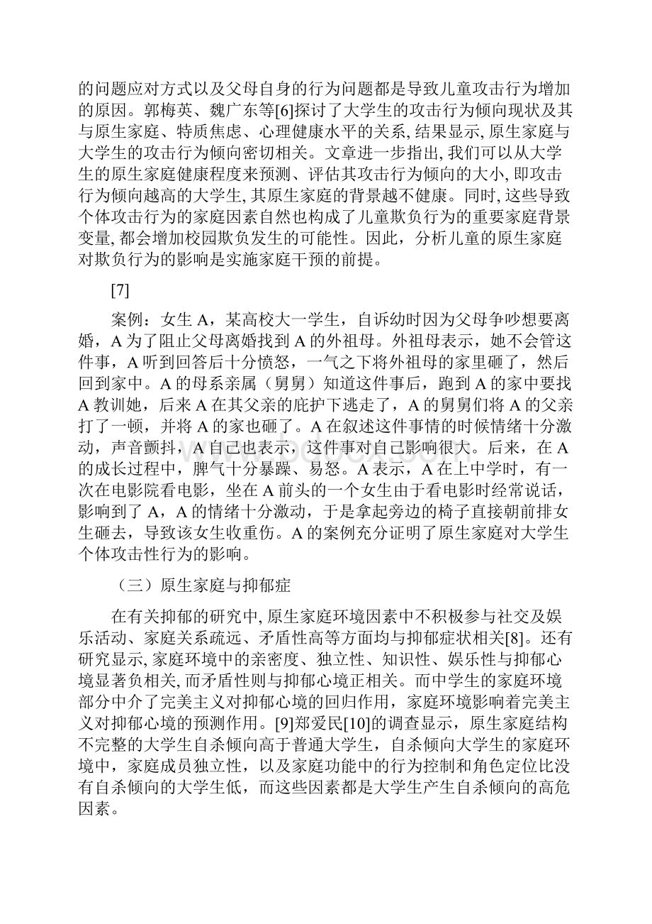 原生家庭对大学生个体心理问题的影响.docx_第3页