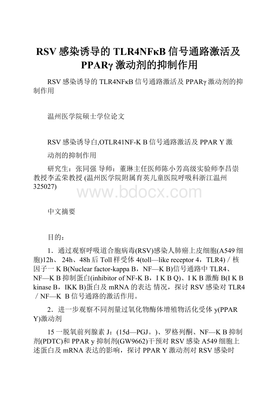 RSV感染诱导的TLR4NFκB信号通路激活及PPARγ激动剂的抑制作用.docx_第1页