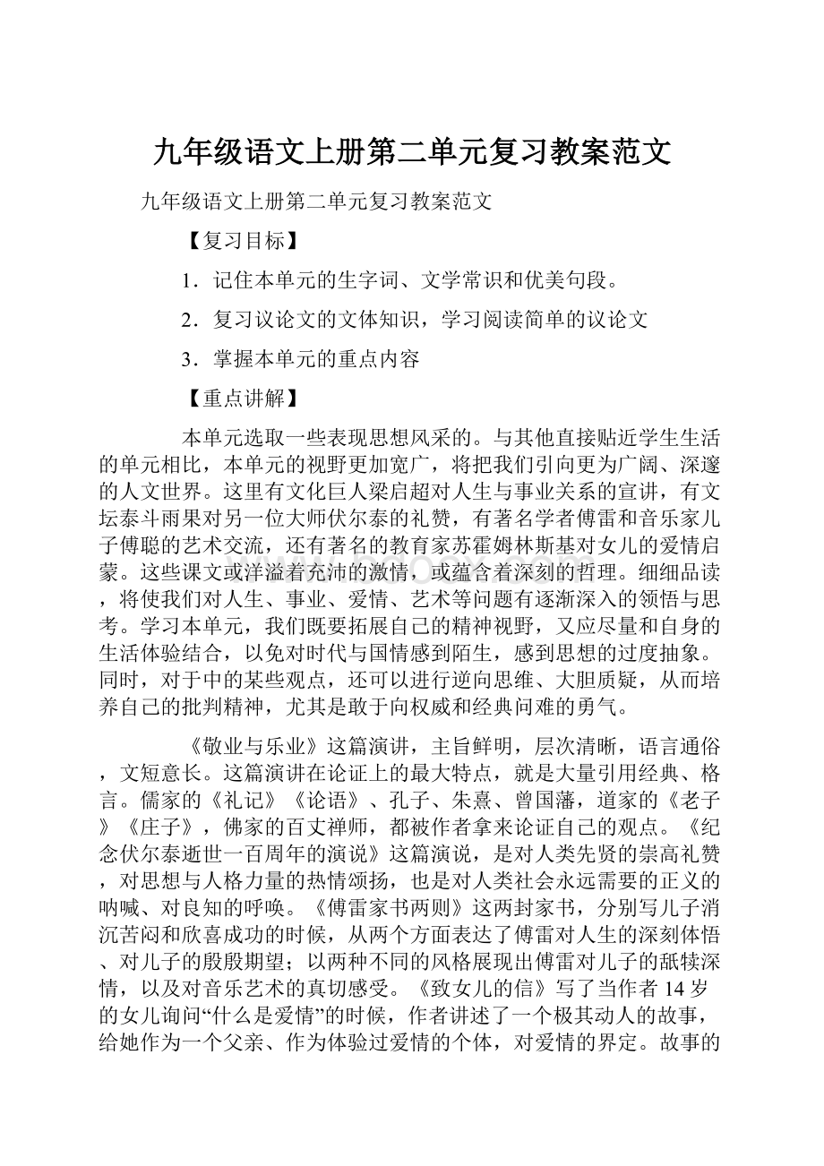 九年级语文上册第二单元复习教案范文.docx_第1页