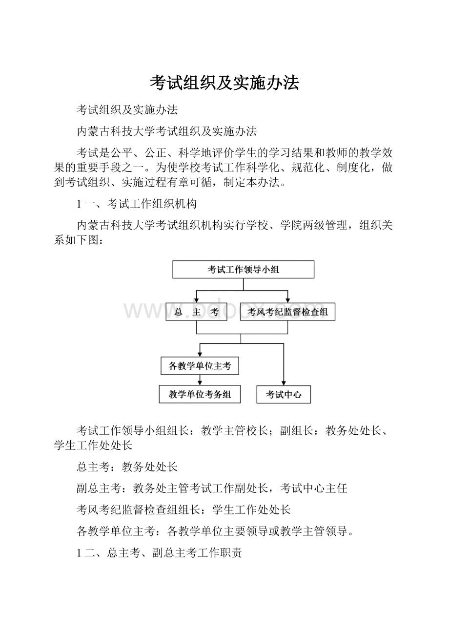 考试组织及实施办法.docx