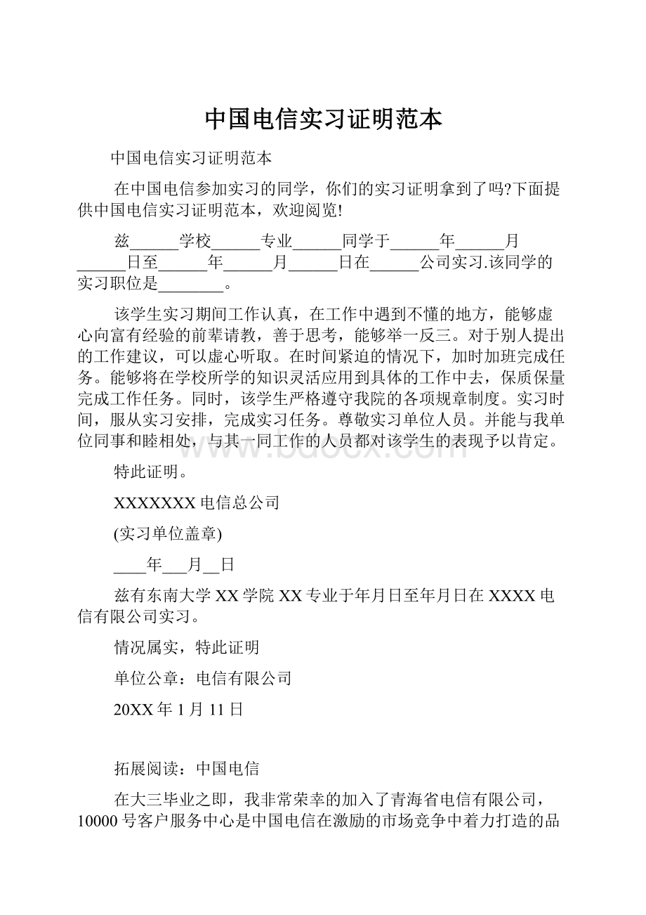 中国电信实习证明范本.docx_第1页