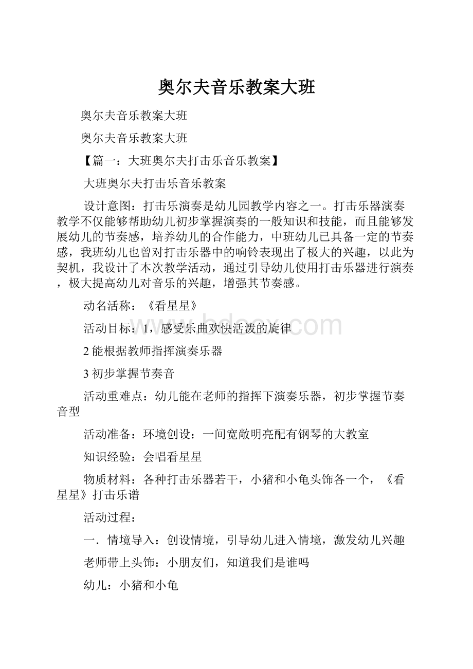 奥尔夫音乐教案大班.docx_第1页