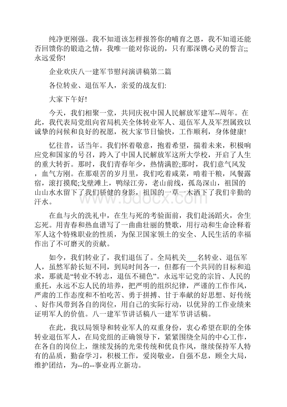 企业欢庆八一建军节慰问演讲稿.docx_第2页