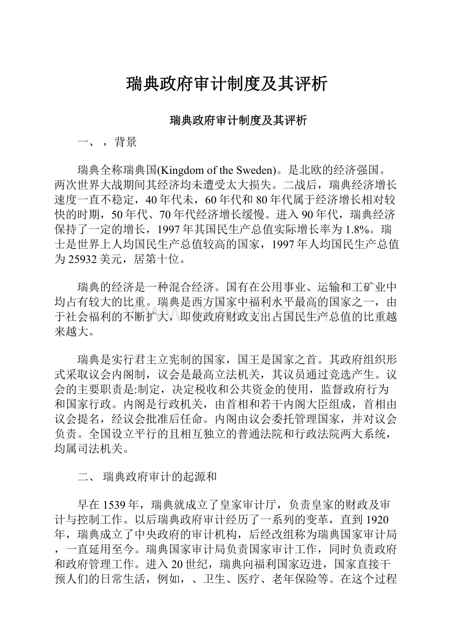 瑞典政府审计制度及其评析.docx