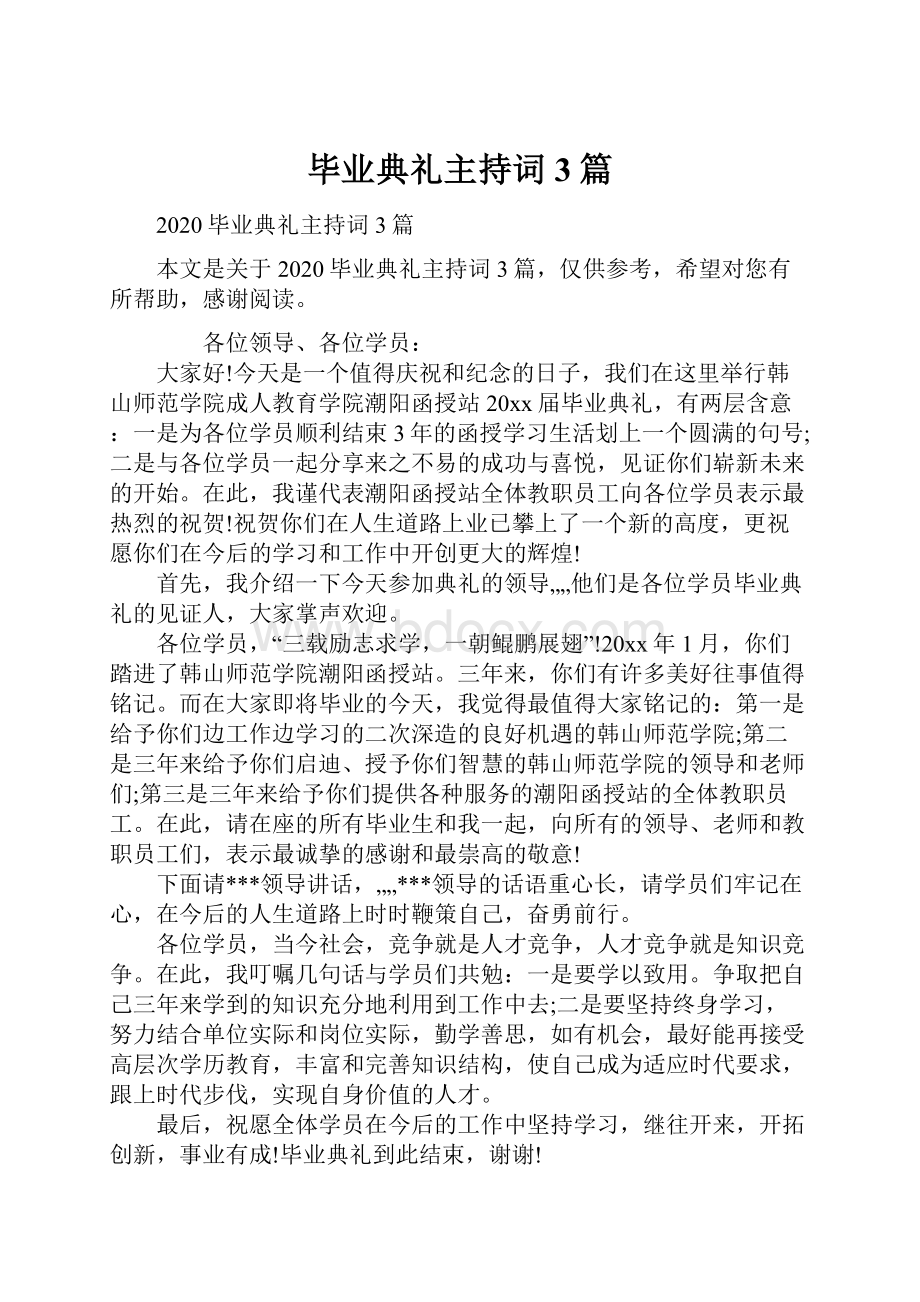 毕业典礼主持词3篇.docx