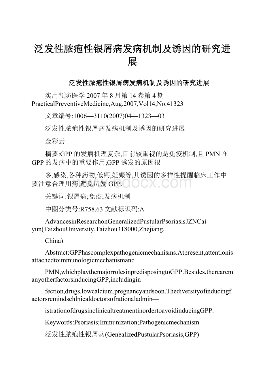 泛发性脓疱性银屑病发病机制及诱因的研究进展.docx_第1页