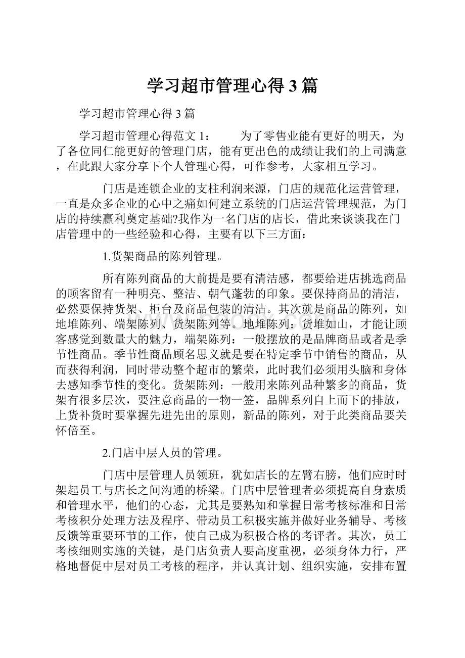 学习超市管理心得3篇.docx