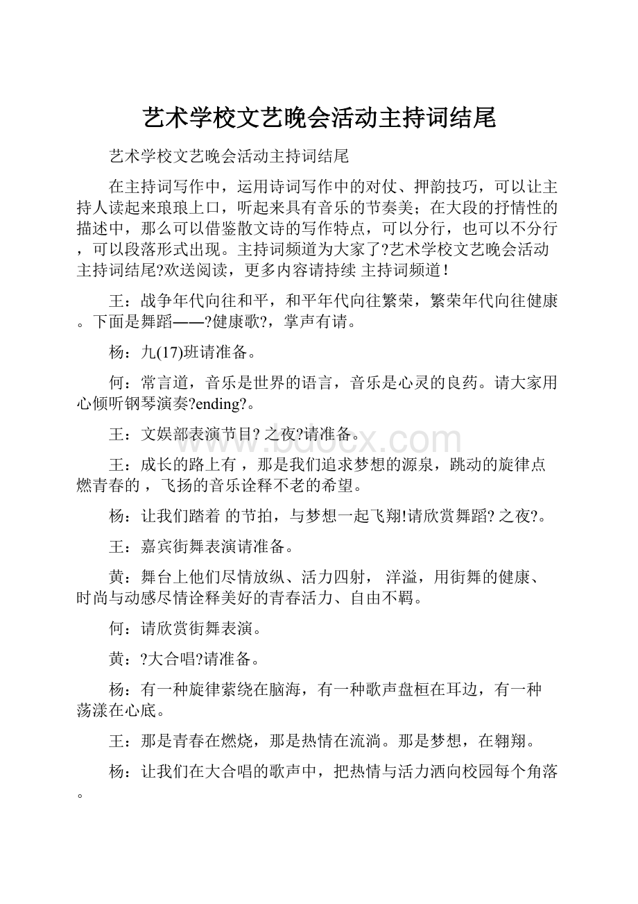 艺术学校文艺晚会活动主持词结尾.docx_第1页