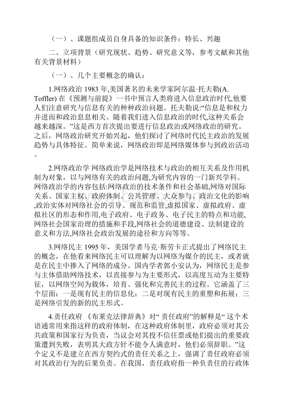 武汉大学网络政治规则构建项目申报书1.docx_第2页