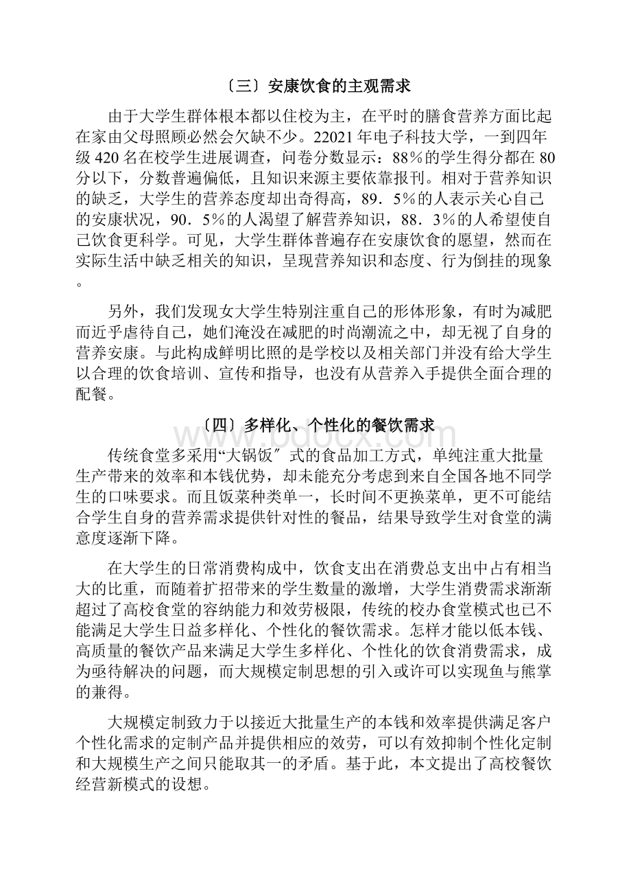 大学校园餐饮外卖经营分析.docx_第2页