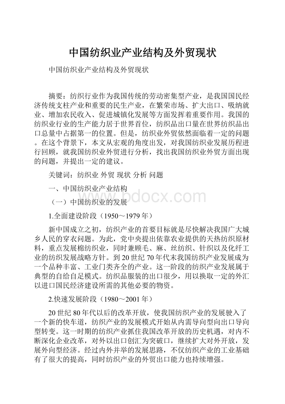 中国纺织业产业结构及外贸现状.docx