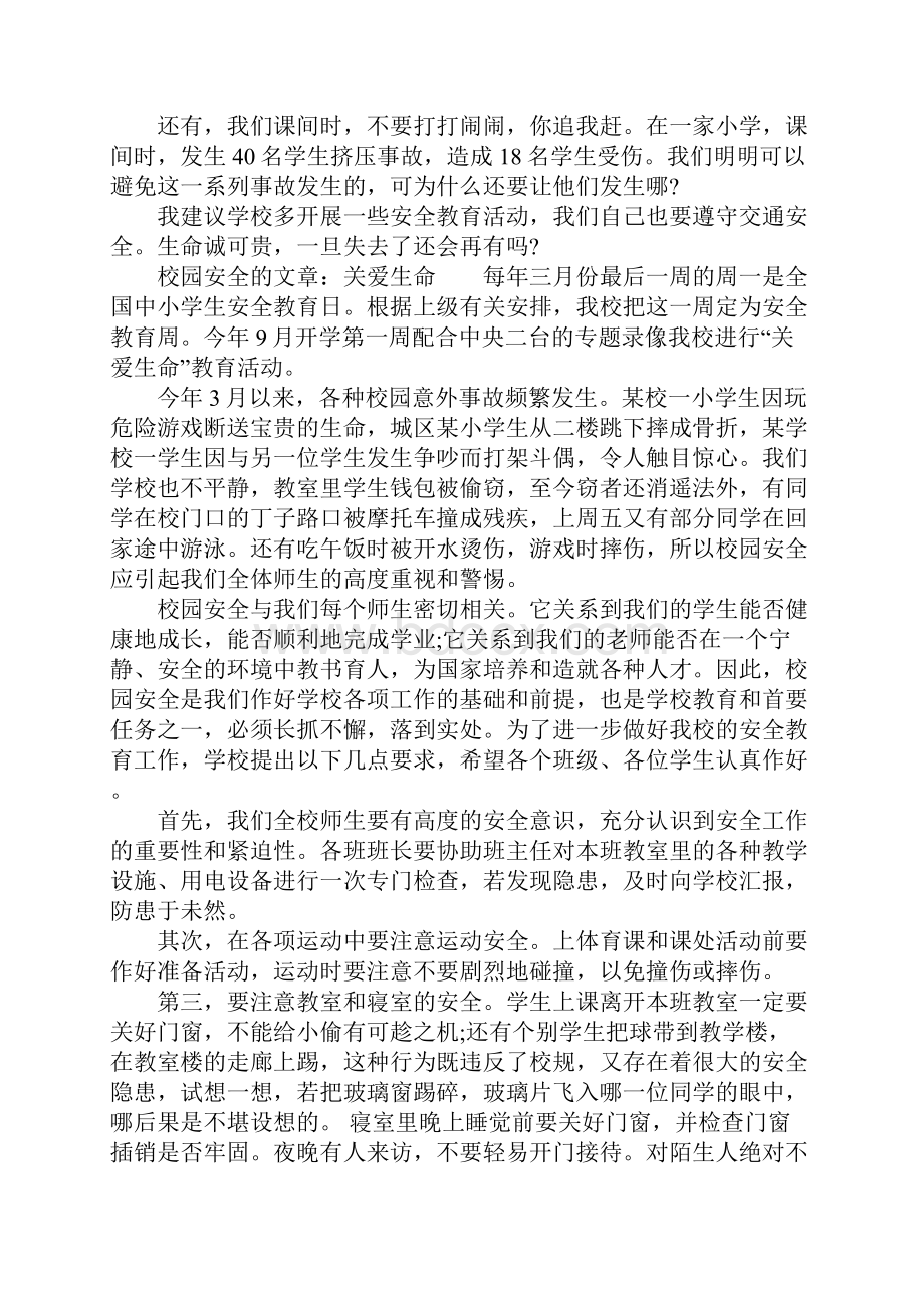 关于校园安全的文章.docx_第3页