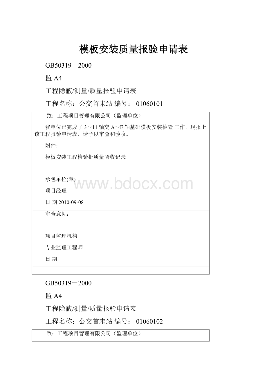 模板安装质量报验申请表.docx