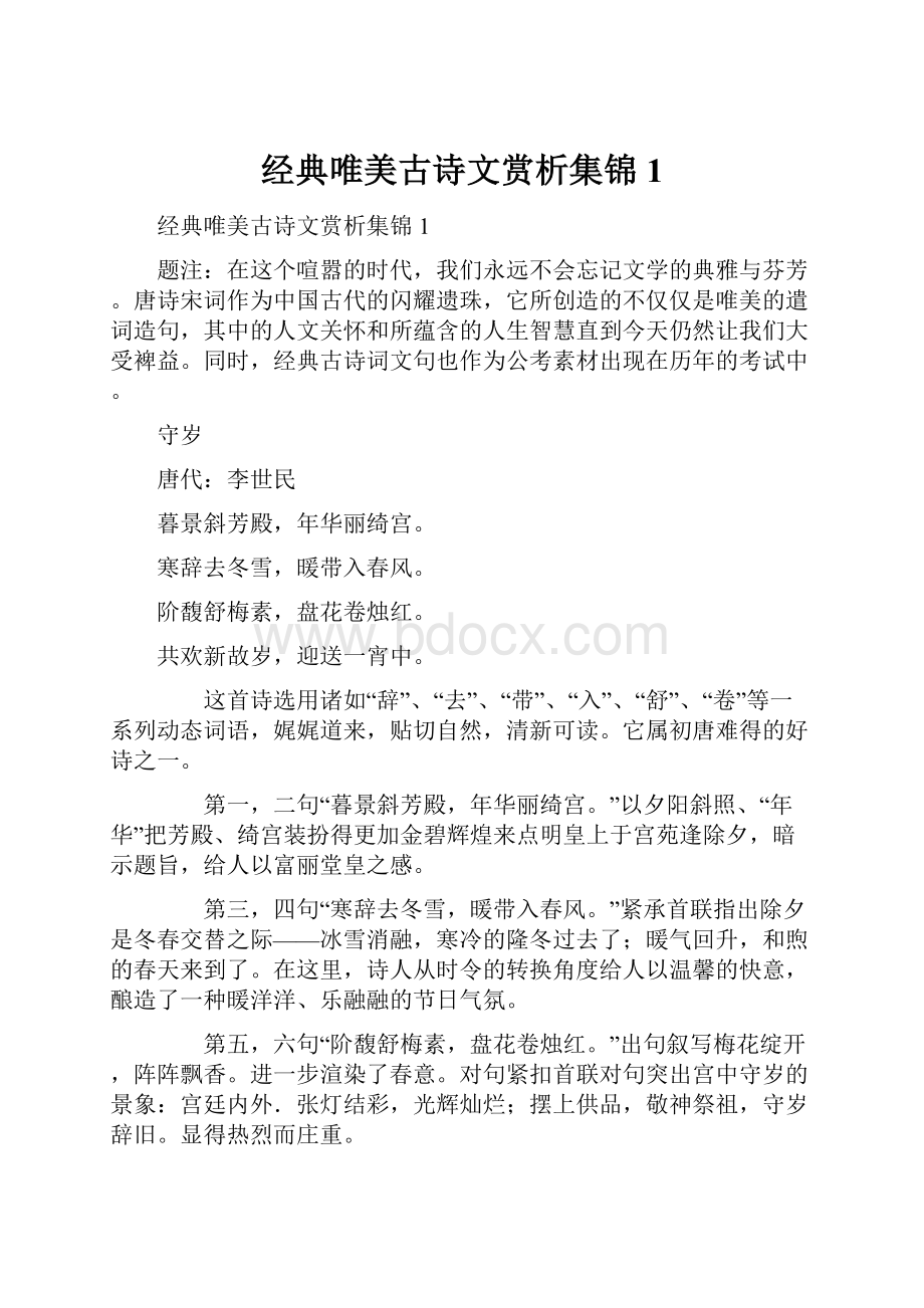 经典唯美古诗文赏析集锦1.docx