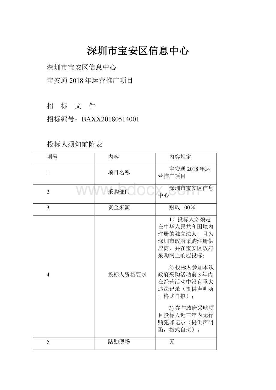 深圳市宝安区信息中心.docx_第1页