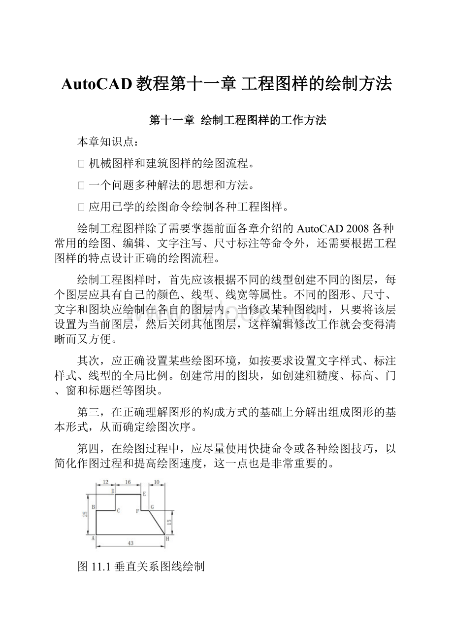 AutoCAD教程第十一章工程图样的绘制方法.docx_第1页