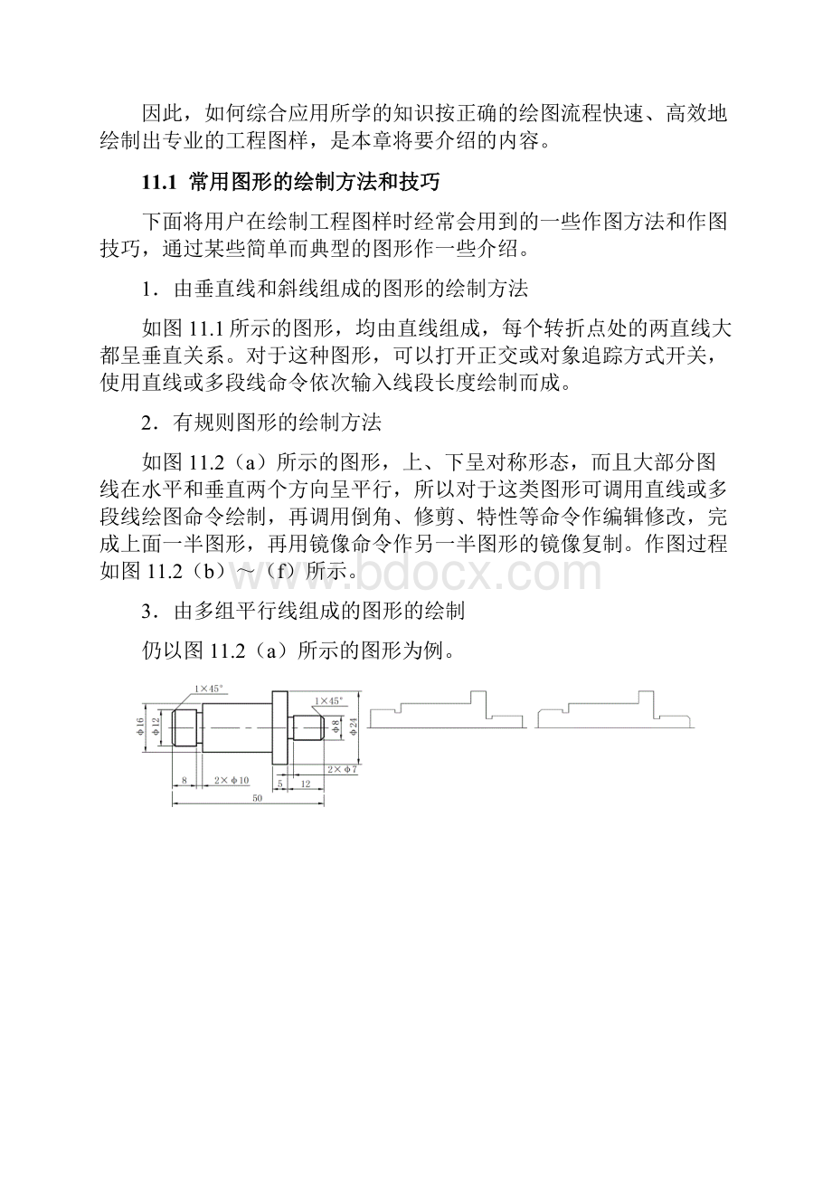 AutoCAD教程第十一章工程图样的绘制方法.docx_第2页