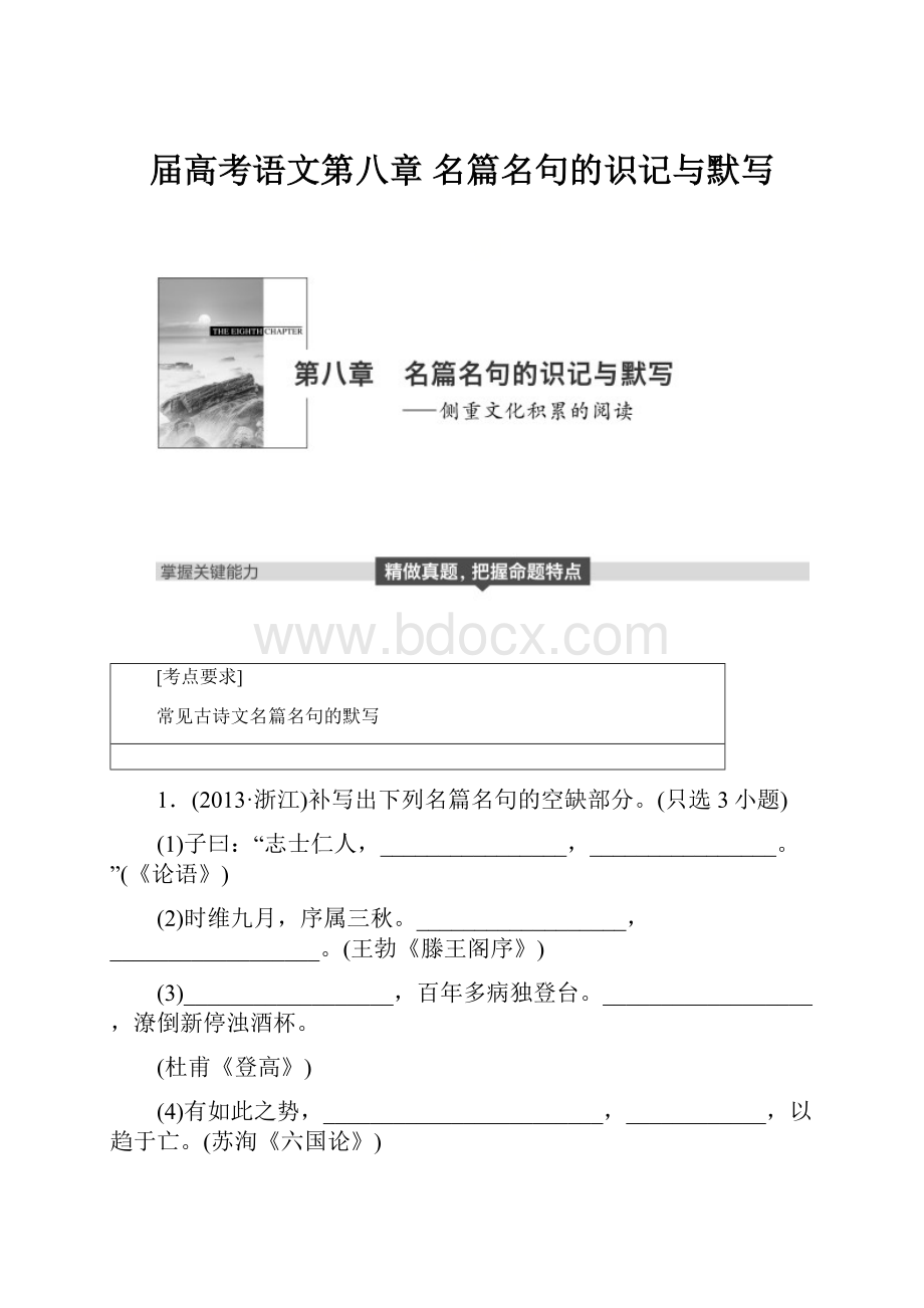 届高考语文第八章 名篇名句的识记与默写.docx