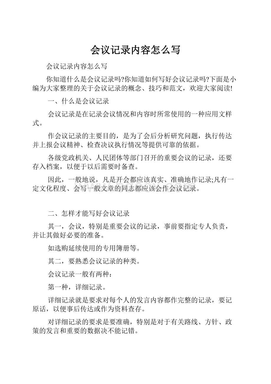 会议记录内容怎么写.docx_第1页