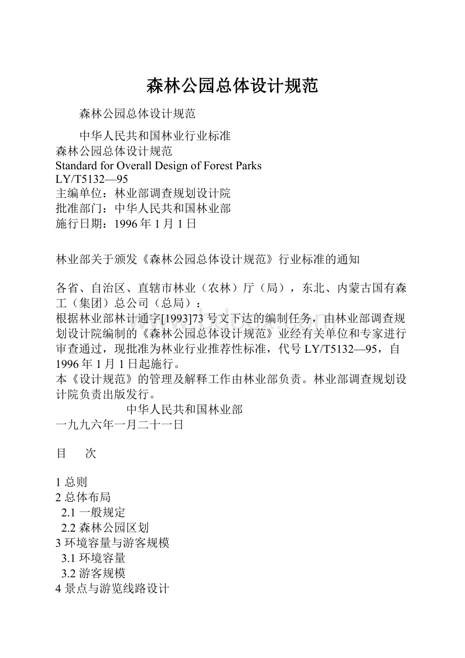 森林公园总体设计规范.docx_第1页