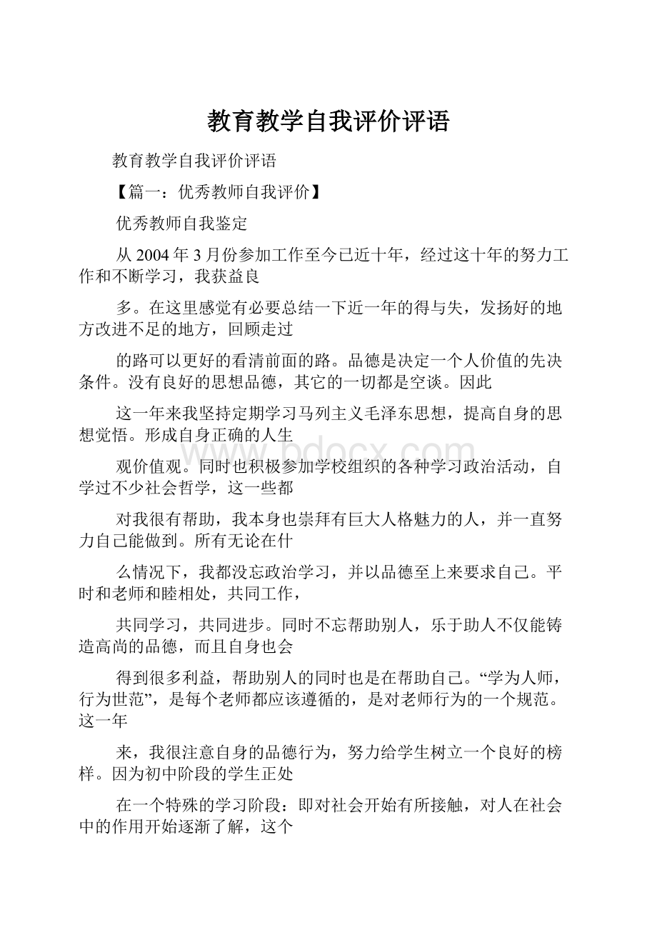 教育教学自我评价评语.docx_第1页