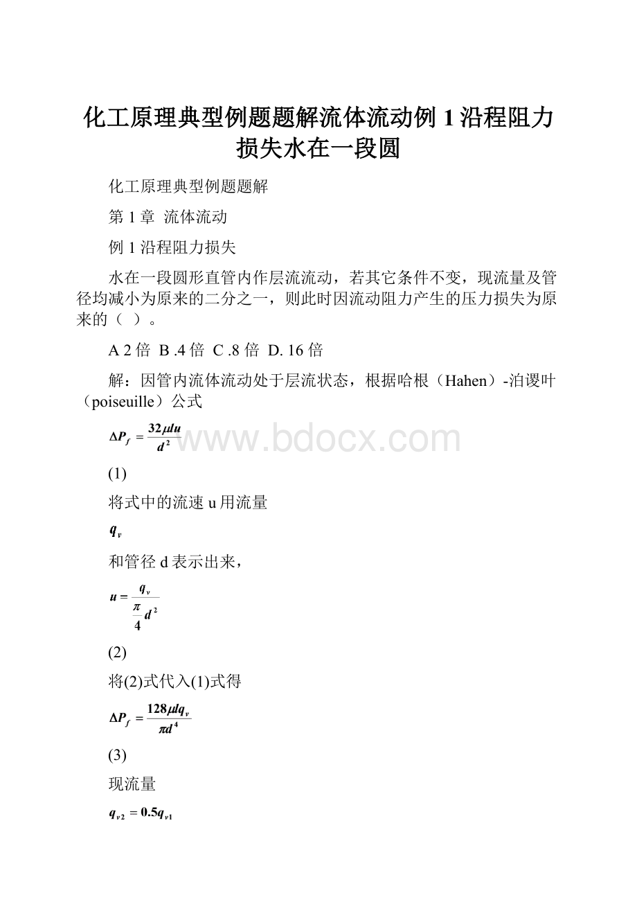 化工原理典型例题题解流体流动例1沿程阻力损失水在一段圆.docx