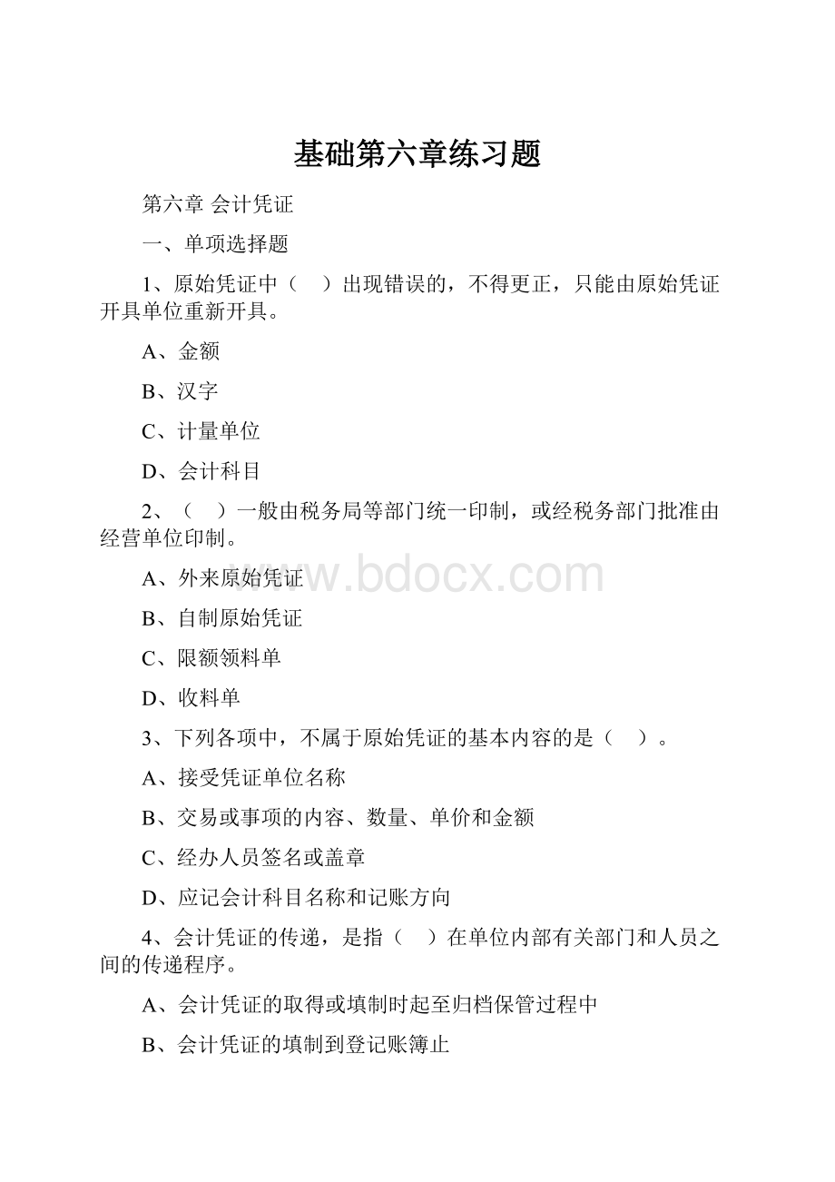 基础第六章练习题.docx